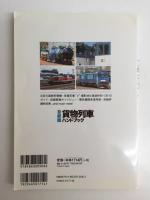 首都圏貨物列車ハンドブック (イカロスMOOK)