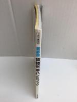 首都圏貨物列車ハンドブック (イカロスMOOK)