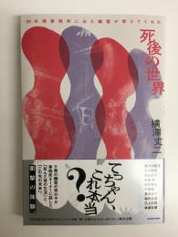 30年間事務所に出た幽霊が教えてくれた 死後の世界
