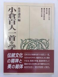 小倉百人一首を学ぶ人のために