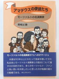 アマデウスの使徒たち モーツアルトの名演奏家