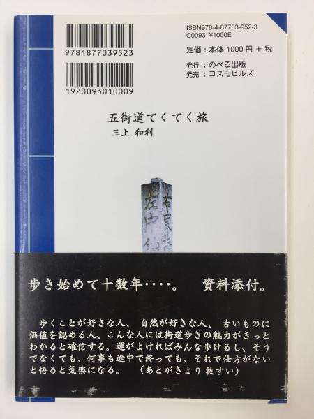 【中古】 五街道てくてく旅/のべる出版企画/三上和利 中古】 五街道てくてく旅/のべる出版企画/三上和利
