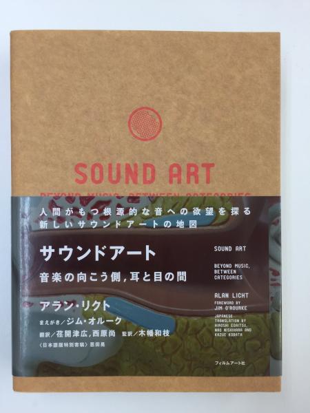 サウンドアート 音楽の向こう側、耳と目の間(アラン・リクト , ジム