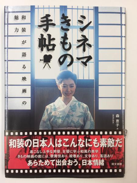 シネマきもの手帖 和装が語る映画の魅力(森 恵子) / 古本、中古本、古 