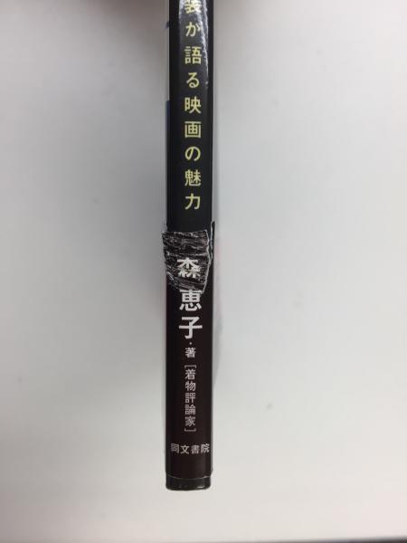 シネマきもの手帖 和装が語る映画の魅力(森 恵子) / 古本、中古本、古 