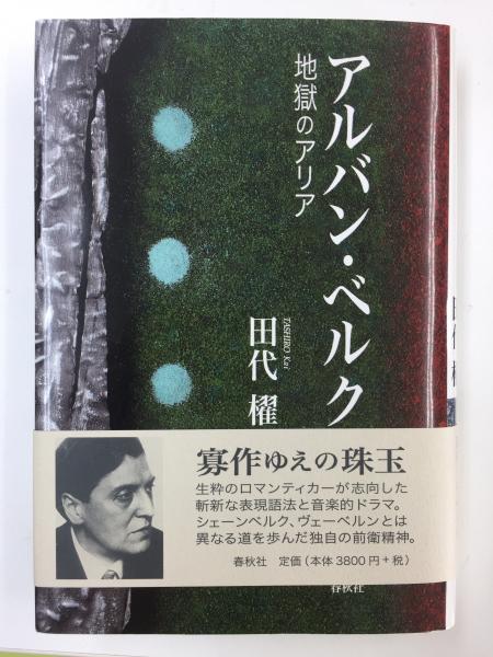 アルバン・ベルク 地獄のアリア/春秋社（千代田区）/田代櫂（単行本） アルバン・ベルク 地獄のアリア(田代 櫂) / 古本、中古本、古書籍の