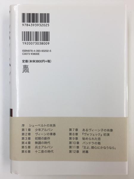 アルバン・ベルク 地獄のアリア(田代 櫂) / 古本、中古本、古書籍の