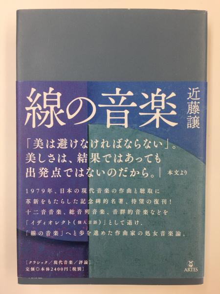 【中古】 線の音楽/アルテスパブリッシング/近藤譲 線の音楽(近藤 譲) / 古本、中古本、古書籍の通販は「日本の