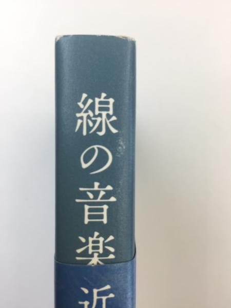【中古】 線の音楽/アルテスパブリッシング/近藤譲 線の音楽 | 近藤譲 |本 | 通販 | Amazon