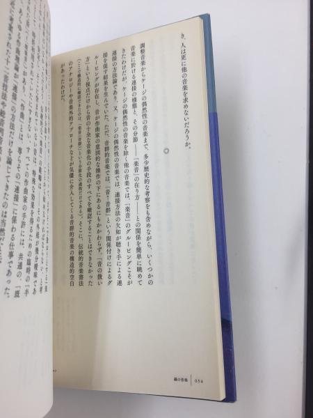【中古】 線の音楽/アルテスパブリッシング/近藤譲 中古】 線の音楽/アルテスパブリッシング/近藤譲