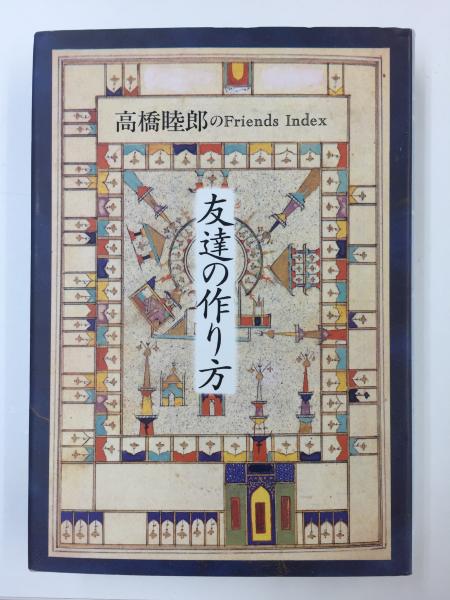 友達の作り方 高橋睦郎のFriends Index (高橋 睦郎) / 古本、中古本