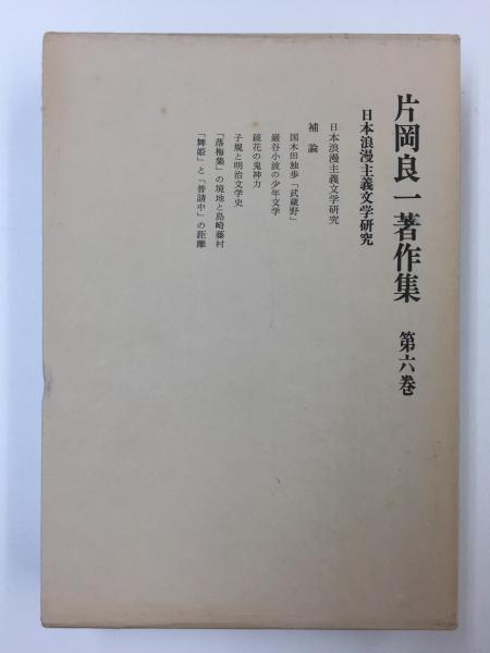 片岡良一著作集 第6巻 日本浪漫主義文学研究(片岡 良一