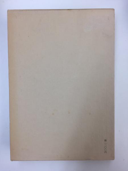 片岡良一著作集 第6巻 日本浪漫主義文学研究(片岡 良一