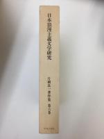 片岡良一著作集 第6巻 日本浪漫主義文学研究