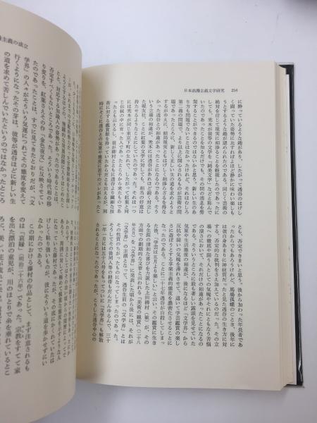 片岡良一著作集 第6巻 日本浪漫主義文学研究(片岡 良一