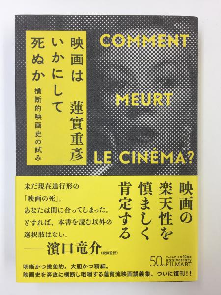 映画はいかにして死ぬか 横断的映画史の試み【新装版】(蓮實 重彦 