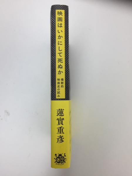 映画はいかにして死ぬか 横断的映画史の試み【新装版】(蓮實 重彦 