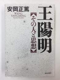 王陽明【その人と思想】