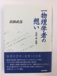一物理学者の想い  ー学問・詩・批評ー
