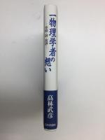 一物理学者の想い  ー学問・詩・批評ー