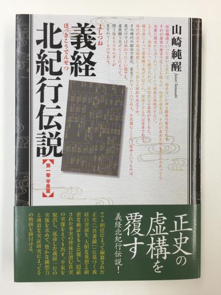 義経北紀行伝説 第一巻 平泉篇 山崎 純醒 リモートブックス 古本 中古本 古書籍の通販は 日本の古本屋 日本の古本屋