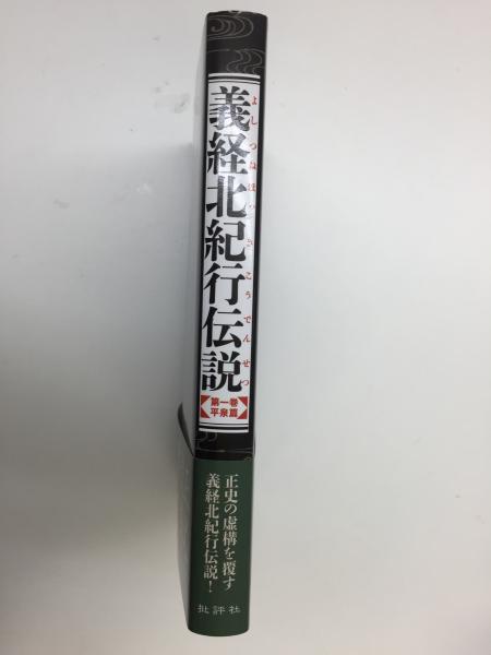 義経北紀行伝説 第一巻 平泉篇 山崎 純醒 リモートブックス 古本 中古本 古書籍の通販は 日本の古本屋 日本の古本屋