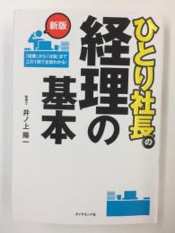 ひとり社長の経理の基本【新版】