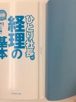 ひとり社長の経理の基本【新版】