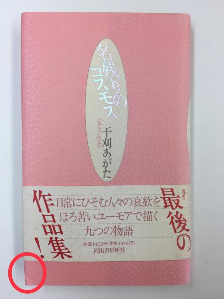 送料無料 日本 名残りのコスモス(干刈 古本、中古本、古書籍の通販 / ) あがた その他