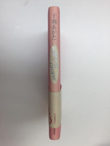 名残りのコスモス(干刈 あがた ) / 古本、中古本、古書籍の通販