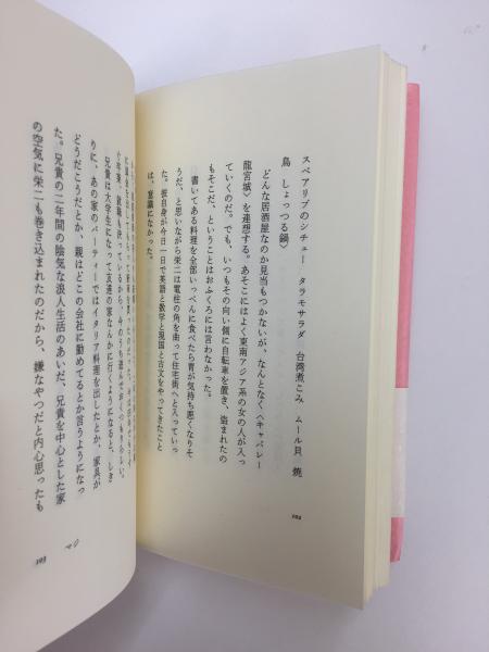 最新入荷商品一覧 | 名残りのコスモス(干刈 あがた ) / 古本、中古本、古書籍の通販 その他