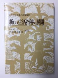 新しい生活指導の展開 (小学校・現場の指導選書)