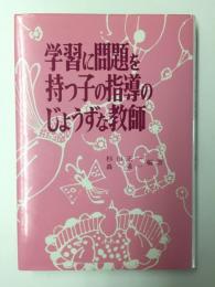 学習に問題を持つ子の指導のじょうずな教師