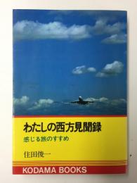 わたしの西方見聞録  感じる旅のすすめ (KODAMA BOOKS)