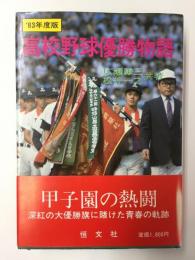 高校野球優勝物語 1983年度版