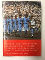 高校野球優勝物語 1983年度版