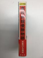 高校野球優勝物語 1983年度版