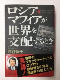 ロシア・マフィアが世界を支配するとき