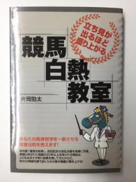 立ち見が出るほど盛り上がる競馬白熱教室