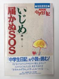 いじめ・届かぬSOS  (NHK中学生日記)