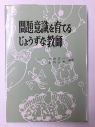 問題意識を育てるじょうずな教師