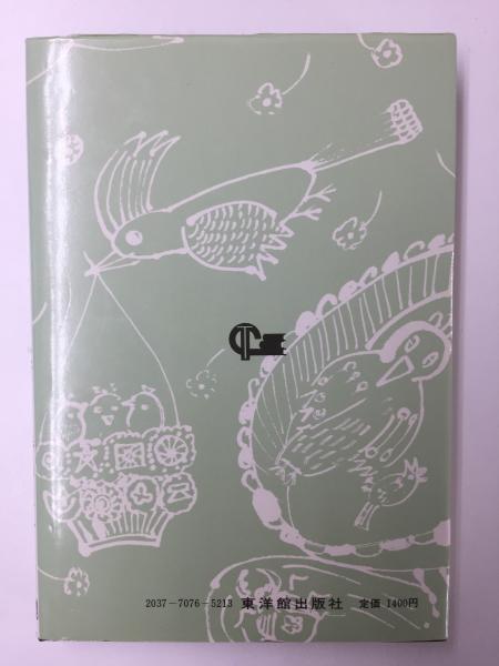 問題意識を育てるじょうずな教師/東洋館出版社/杉山正一