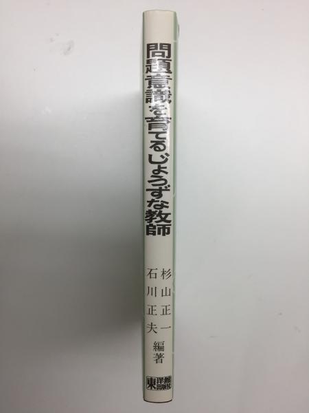 問題意識を育てるじょうずな教師/東洋館出版社/杉山正一