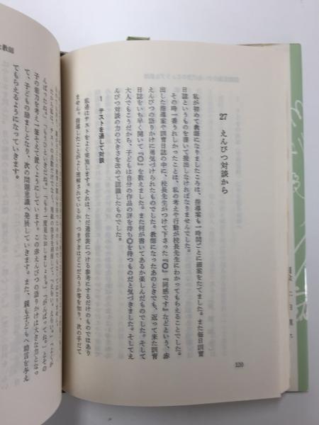 問題意識を育てるじょうずな教師/東洋館出版社/杉山正一