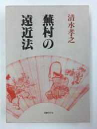 蕪村の遠近法