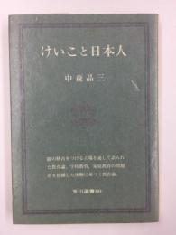けいこと日本人 (玉川選書80)