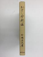 かざし抄新注