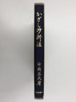 かざし抄新注