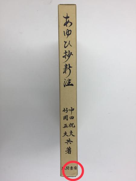 あゆひ抄新注(中田 祝夫 / 竹岡 正夫 (共著)) / 古本、中古本