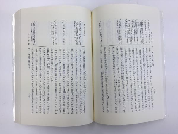 期間限定特別価格 あゆひ抄新注(中田 祝夫 / 竹岡 正夫 (共著)) / 古本、中古本 和書